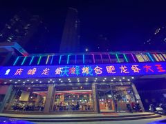 -庆峰龙虾烧烤(合肥一店)