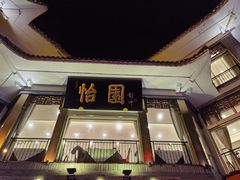 门面-怡园饭店-餐厅(四望亭店)