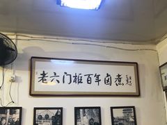 -六爷门框百年卤煮