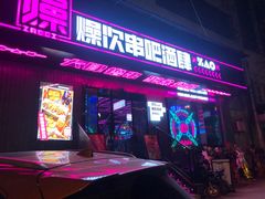 门面-燥次·烧烤酒场(万象城店)