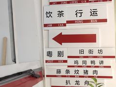 -舊街坊茶楼(市二宫店)