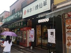 门面-书亦烧仙草(长沙医学院店)