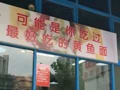 门面-好吃黄鱼面馆(浦发广场店)