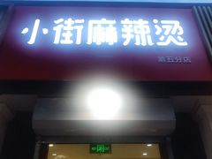 门面-郭记小街麻辣烫(虎坊路店)