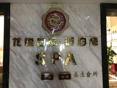 -龙悦·澜泊湾SPA养生中心