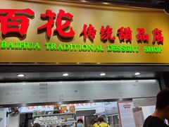 -百花传统甜品店(原址店)