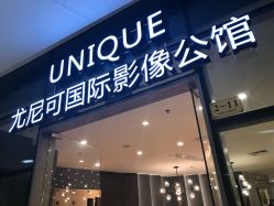 -尤尼可国际影像(万源分店)