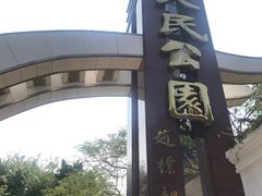 -人民公园(罗湖区)