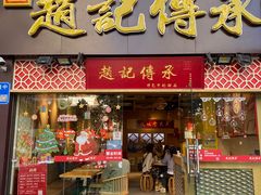 门面-赵记传承(广州越秀五羊新城店)