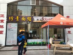 门面-竹青胶东摔面(黄岛开发区店)