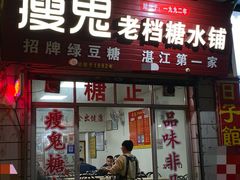 -瘦鬼老档糖水铺
