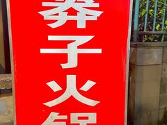 -邓莽子老火锅(中兴路总店)