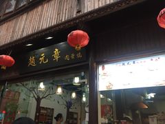 门面-赵元章肉骨烧(山塘街店)