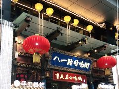 -八一路好吃街(雨田商务大厦店)