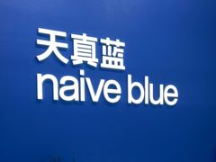 -天真蓝照相馆(五角场百联又一城店)