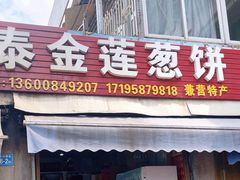 -金莲葱饼