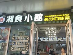 -福巷湘食小馆·猛火现炒(上海首店)