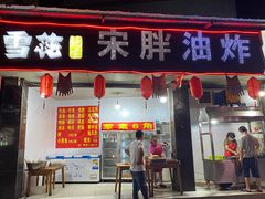-宋胖油炸