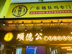 门面-顺德公广东猪肚鸡·煲仔饭(白石洲店)