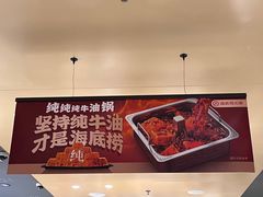 -海底捞火锅(正大乐城店)