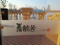 -青鹤谷(苏州店)