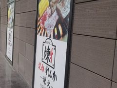-炼火烤肉店