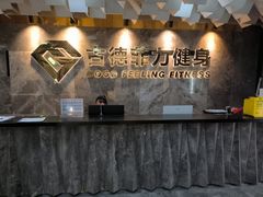 -古德菲力健身(中关村大恒店)