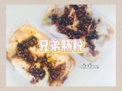 -兄弟肠粉(南门店)