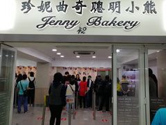 门面-珍妮曲奇聪明小熊(尖沙咀店)