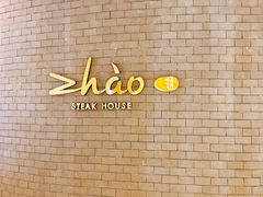 -ZHAO赵·牛扒坊(仁和新城店)