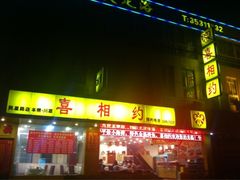 门面-湘约东方·湘约和港·湖南家常菜·宴请(民星路店)