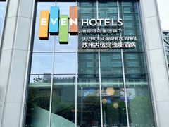 -苏州古运河逸衡酒店