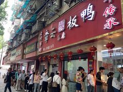 -章云板鸭(总店)