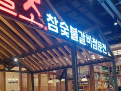 -壹兆炭火烤肉·烤鳗鱼(全运路店)