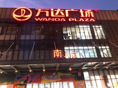 -万达广场(无锡滨湖店)