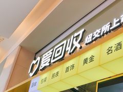-爱回收(金桥国际商业广场店)