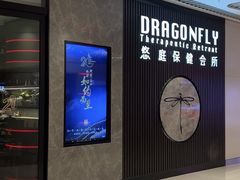 -Dragonfly 悠庭·按摩Spa(苏州中心广场店)