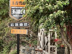 -玉湖村
