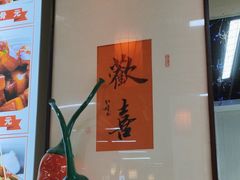 -食鸡公社辣子鸡·潍坊菜·烧烤