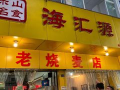 门面-海汇源老烧麦店(东大街总店)