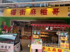门面-猫街麻糍哥(思明南路店)
