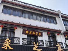-采芝斋评弹茶馆(观前街店)