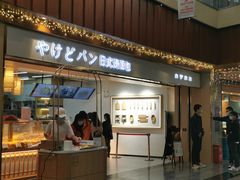 门面-木子木水日式烫面包(世界城光谷店)