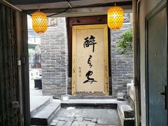 门面-醉长安(南门总店)