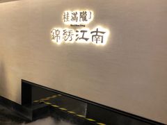 -桂满陇·锦绣江南(益田广场店)