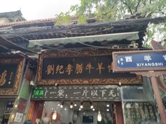 -刘纪孝腊牛羊肉(北广济街店)