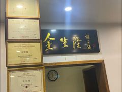 -金生隆(六铺炕店)