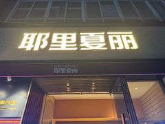 -耶里夏丽·新疆菜·28年喀什老馆(田林东路店)