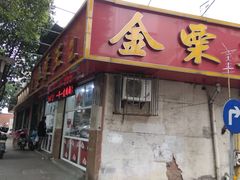 门面-金栗王(清扬路店)
