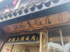 -双塔老饭店